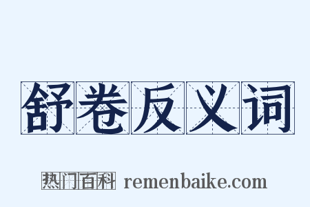 舒卷反义词是什么意思的图片